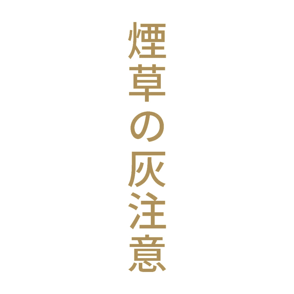 煙草の灰注意 縦