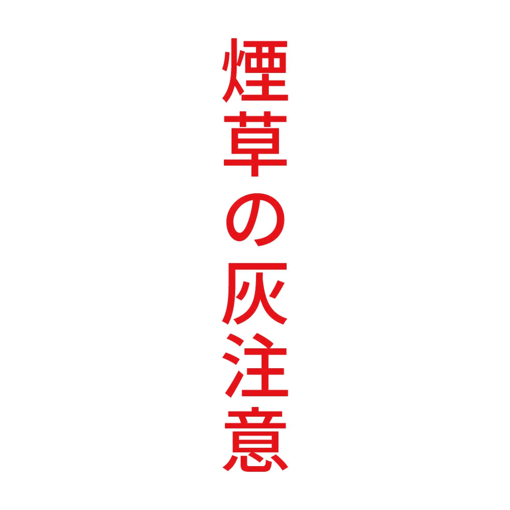 煙草の灰注意 縦