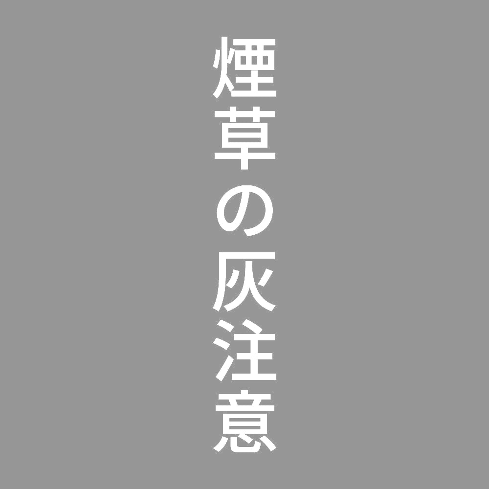 煙草の灰注意 縦