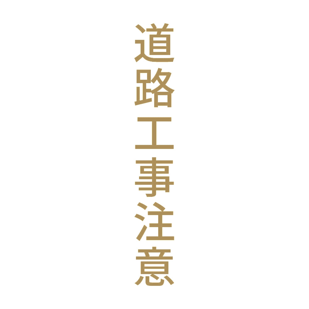 道路工事注意 縦