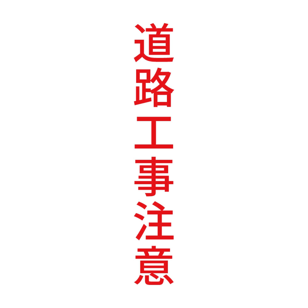 道路工事注意 縦