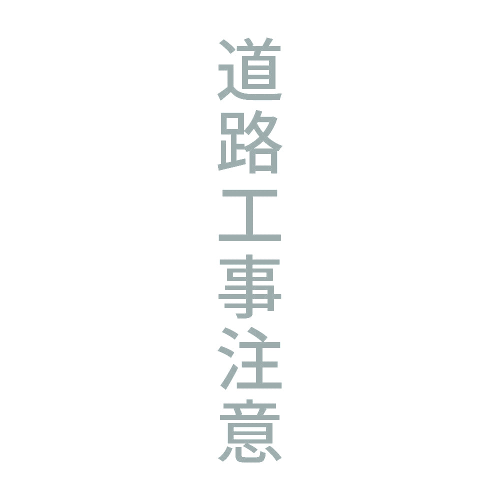道路工事注意 縦