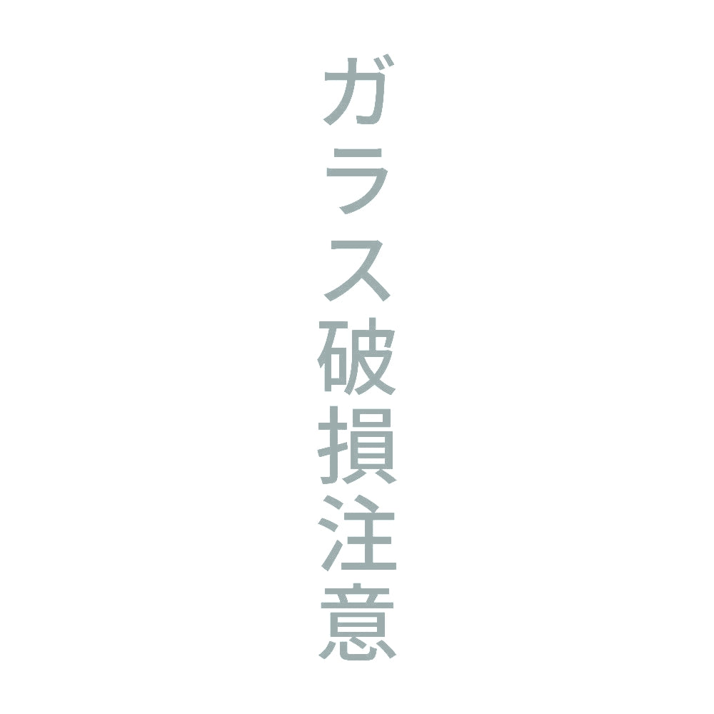 ガラス破損注意 縦