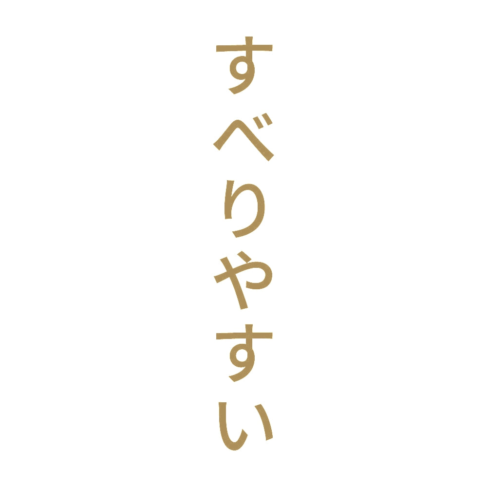 すべりやすい 縦