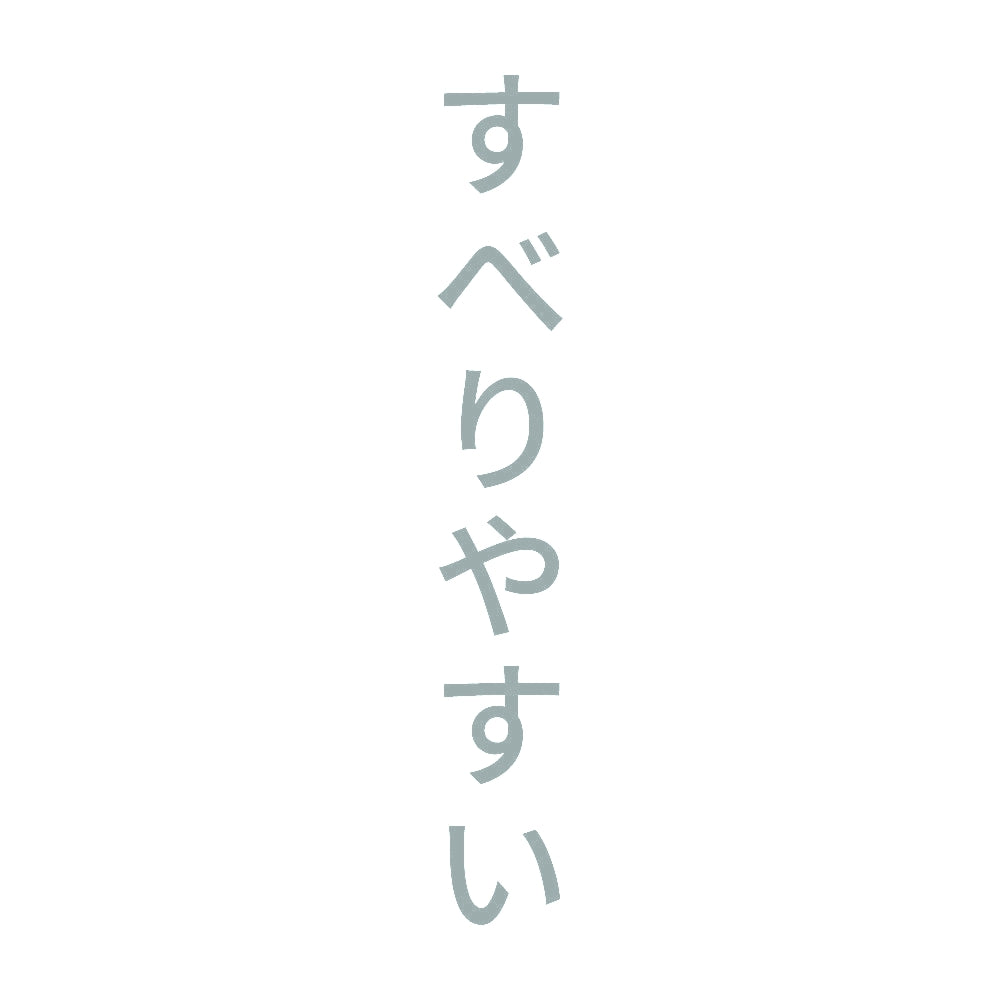 すべりやすい 縦