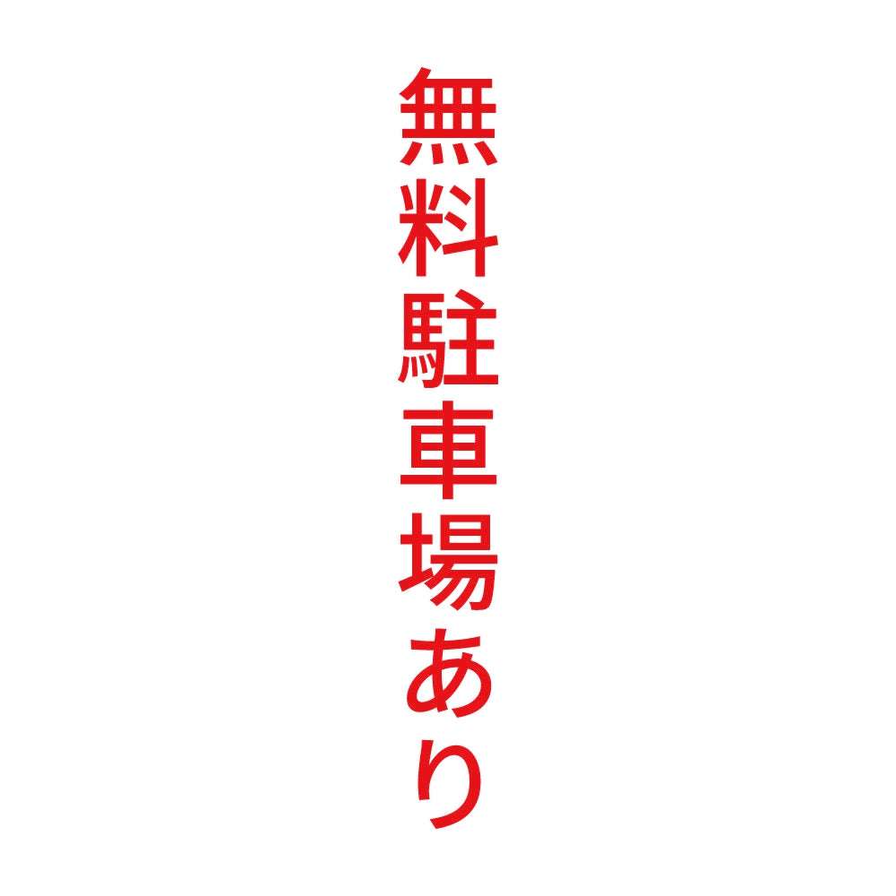 無料駐車場あり 縦
