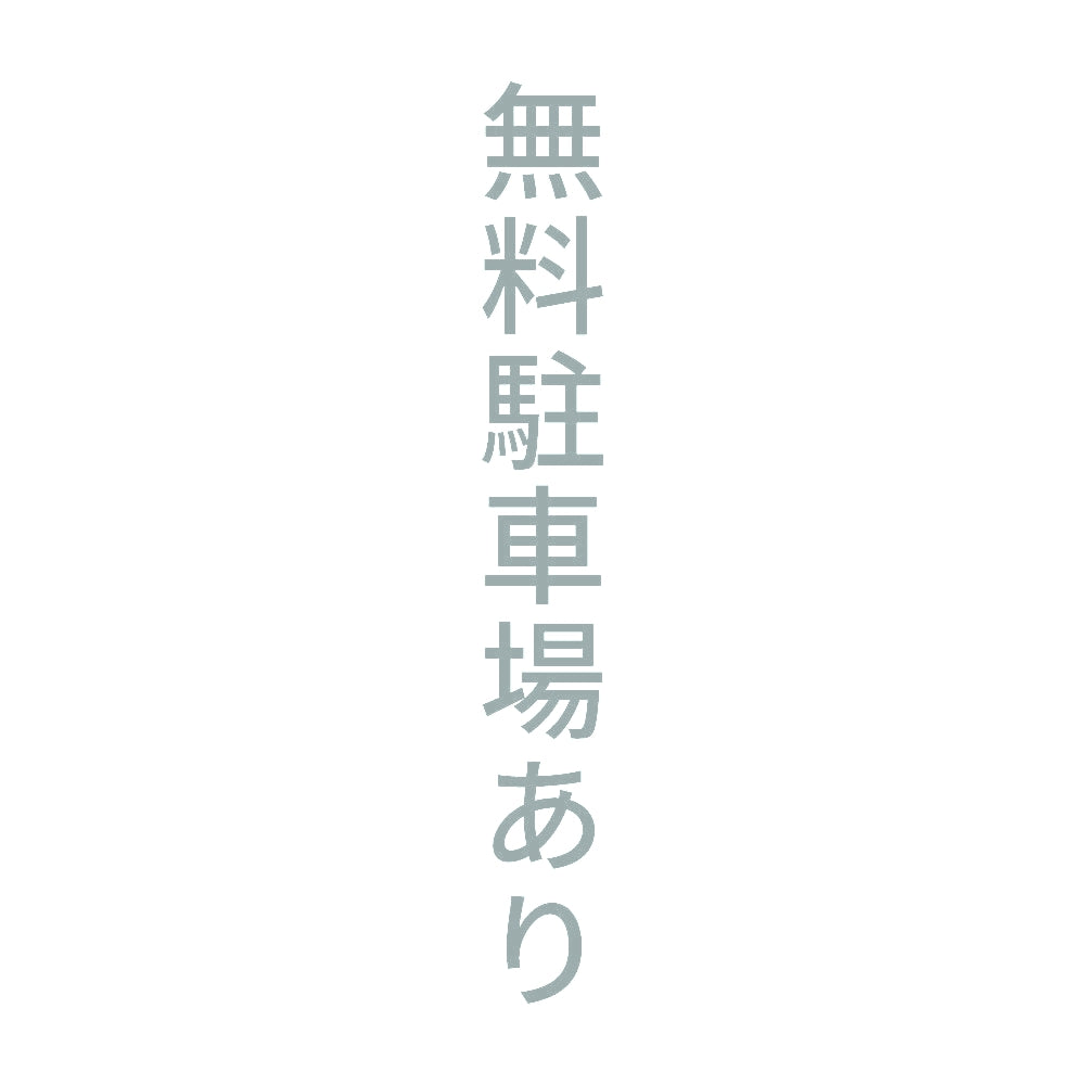 無料駐車場あり 縦