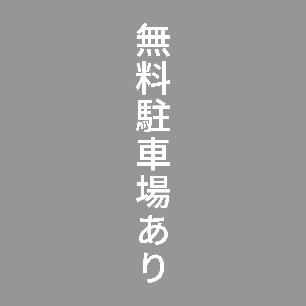 無料駐車場あり 縦