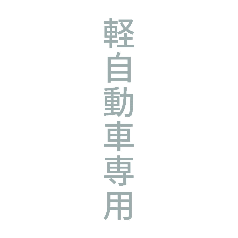 軽自動車専用 縦