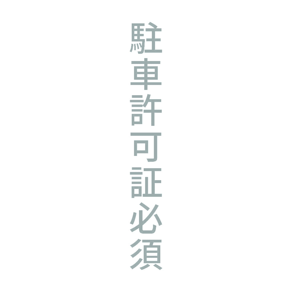 駐車許可証必須 縦