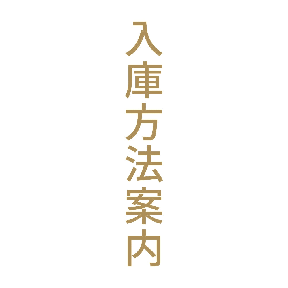 入庫方法案内 縦