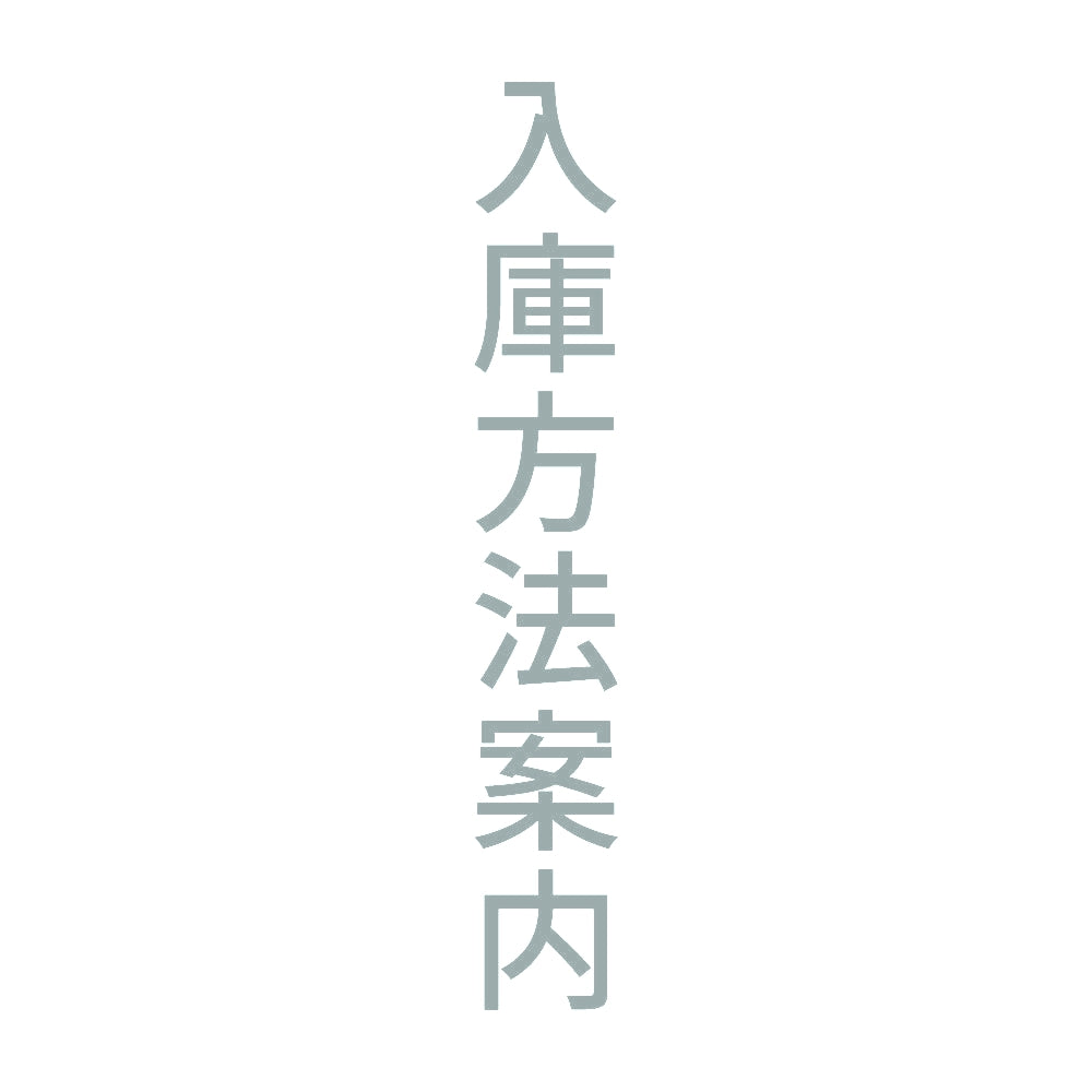 入庫方法案内 縦