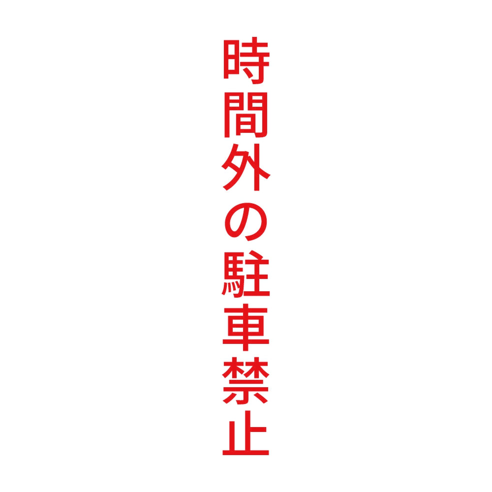時間外の駐車禁止 縦