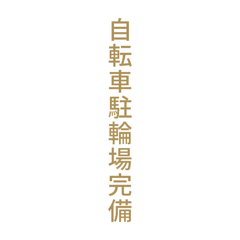 自転車駐輪場完備 縦