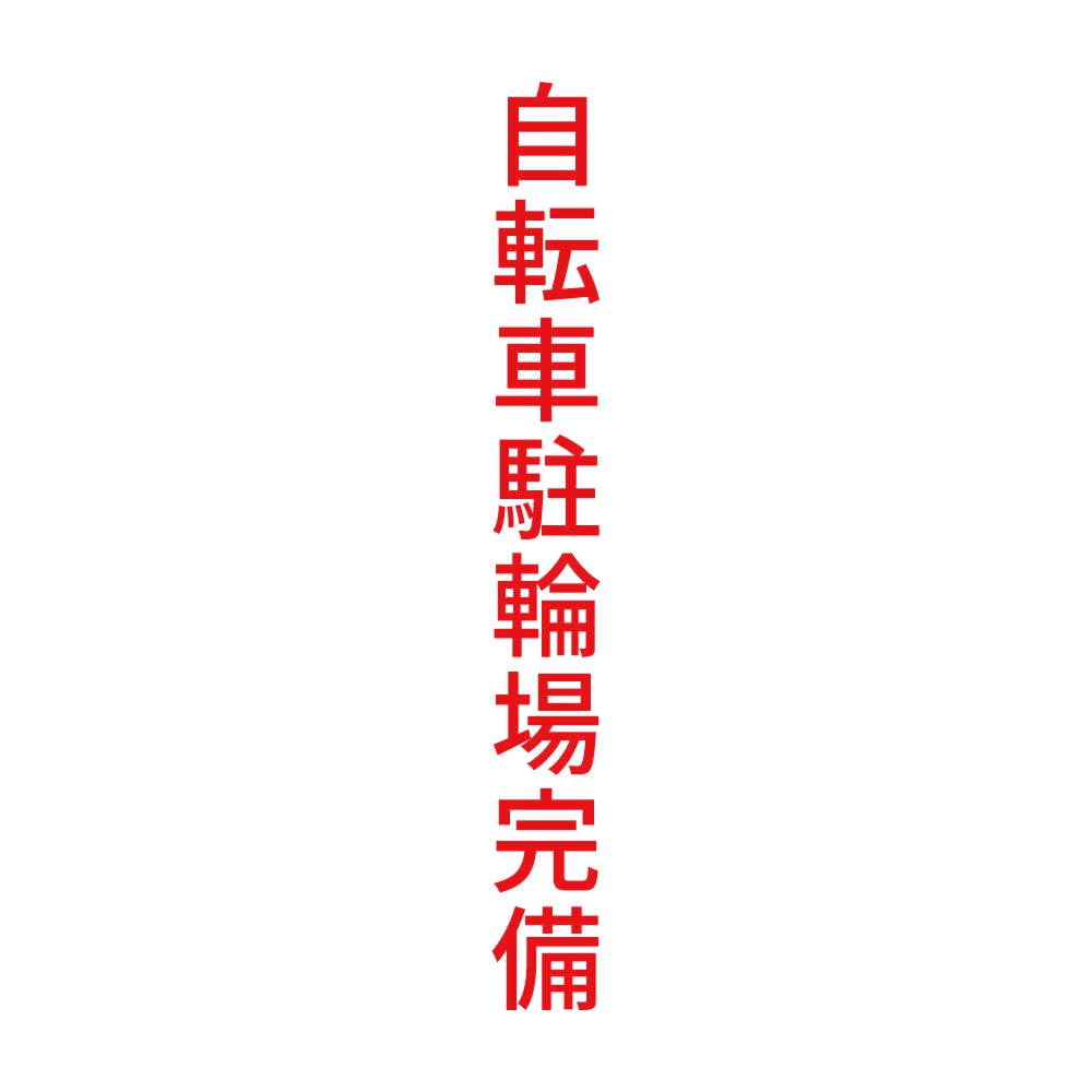 自転車駐輪場完備 縦