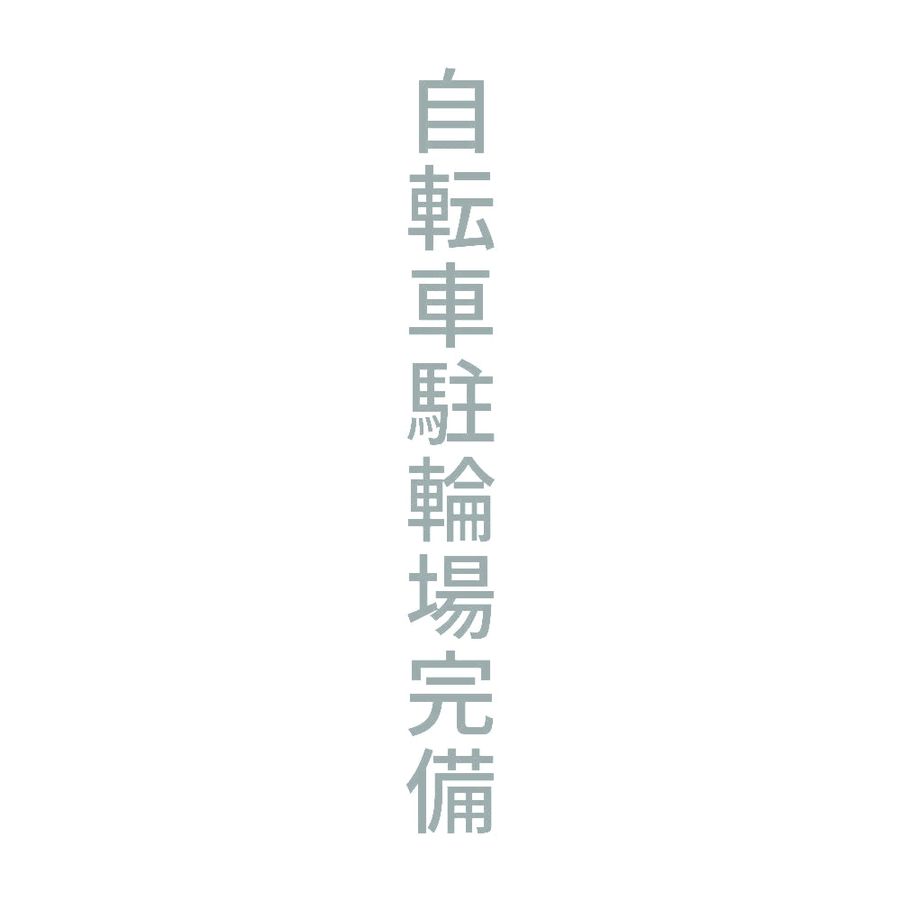 自転車駐輪場完備 縦
