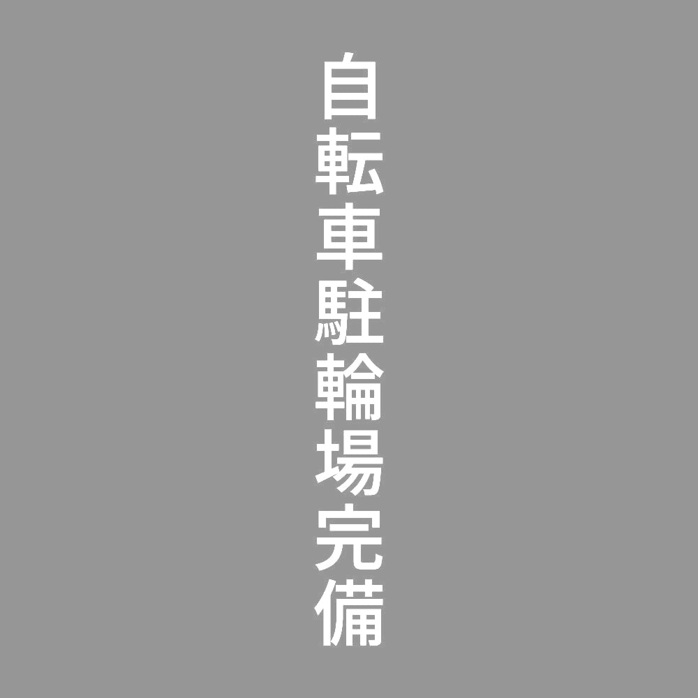 自転車駐輪場完備 縦