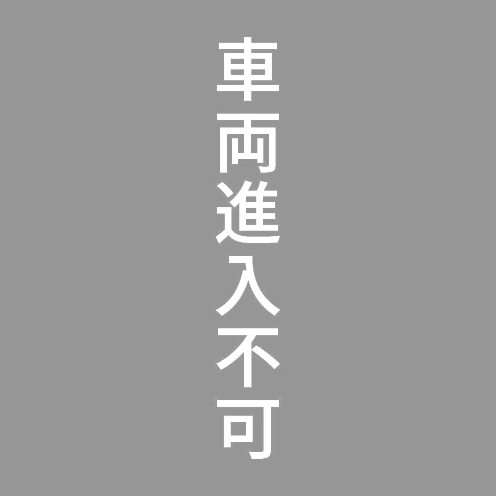 車両進入不可 縦