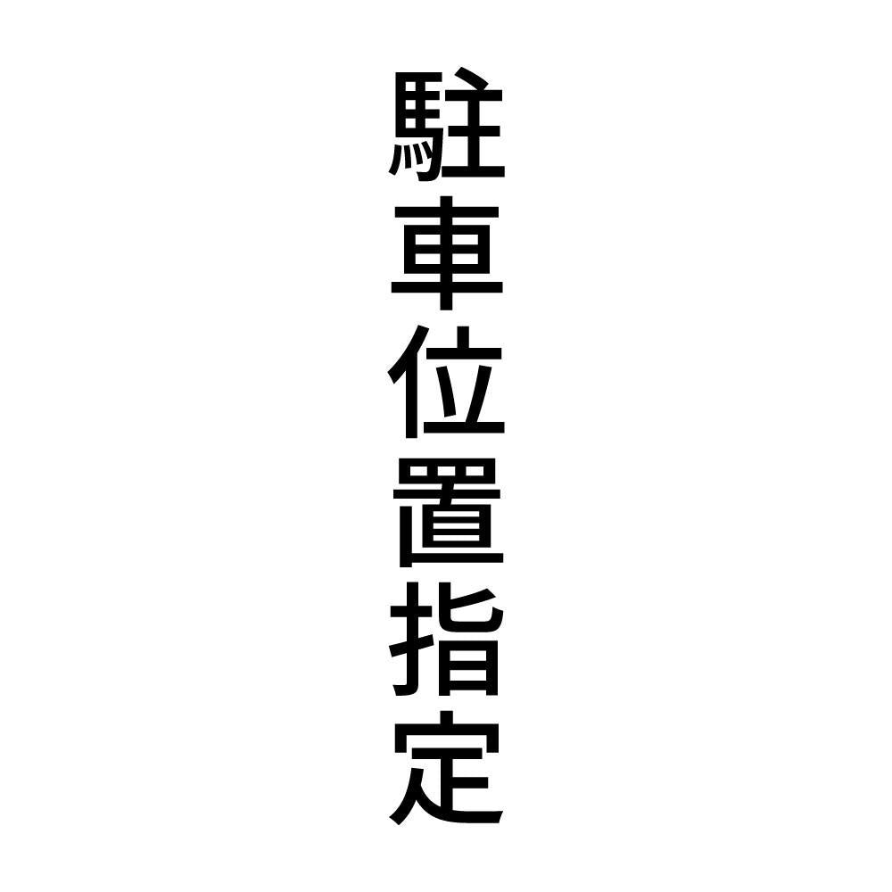 駐車位置指定 縦
