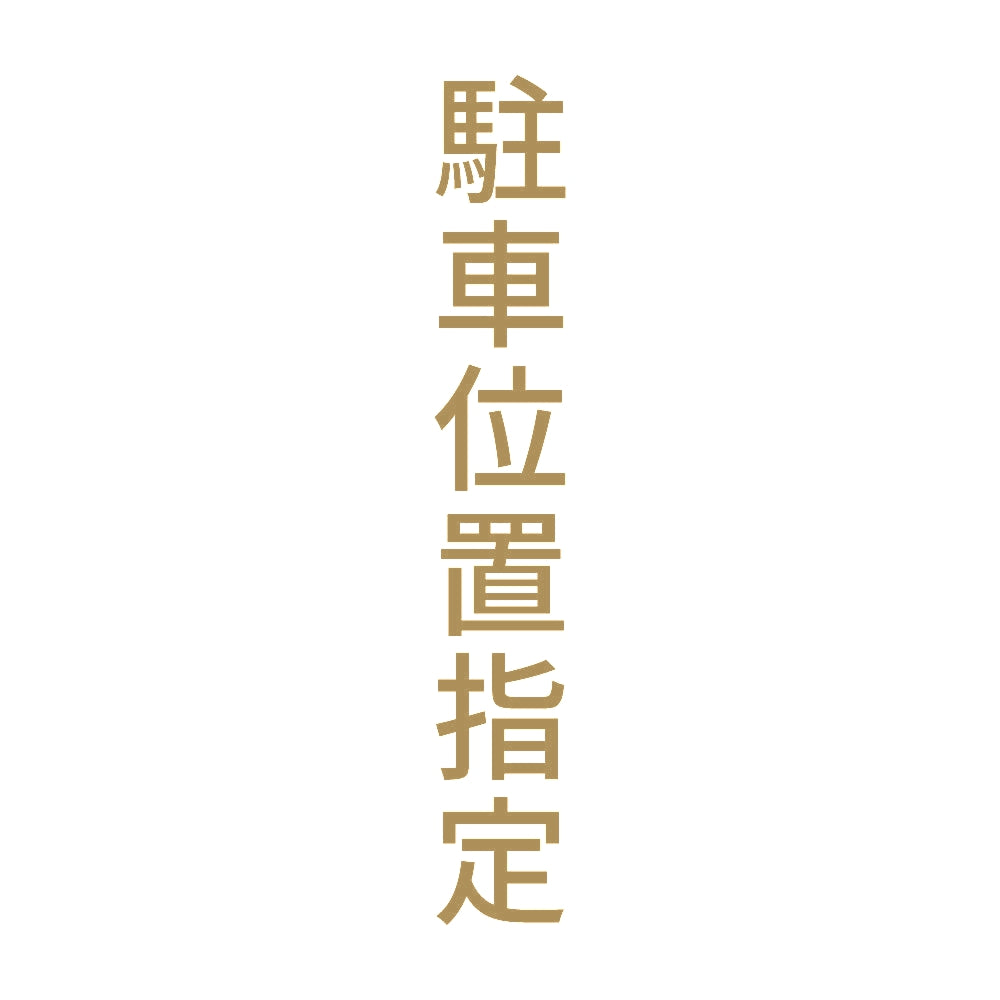 駐車位置指定 縦