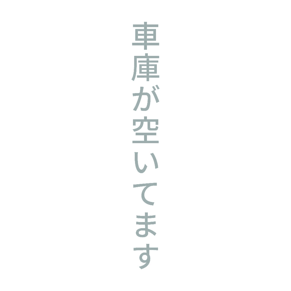 車庫が空いてます 縦