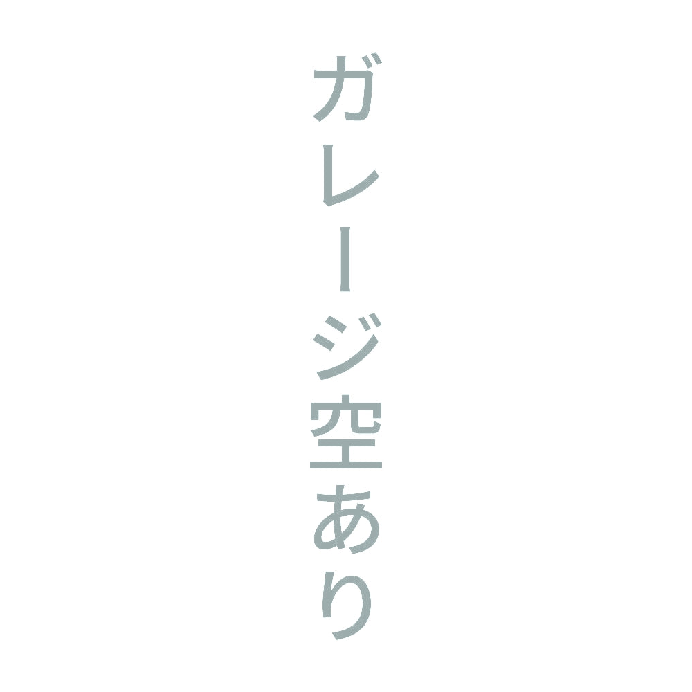 ガレージ空あり 縦
