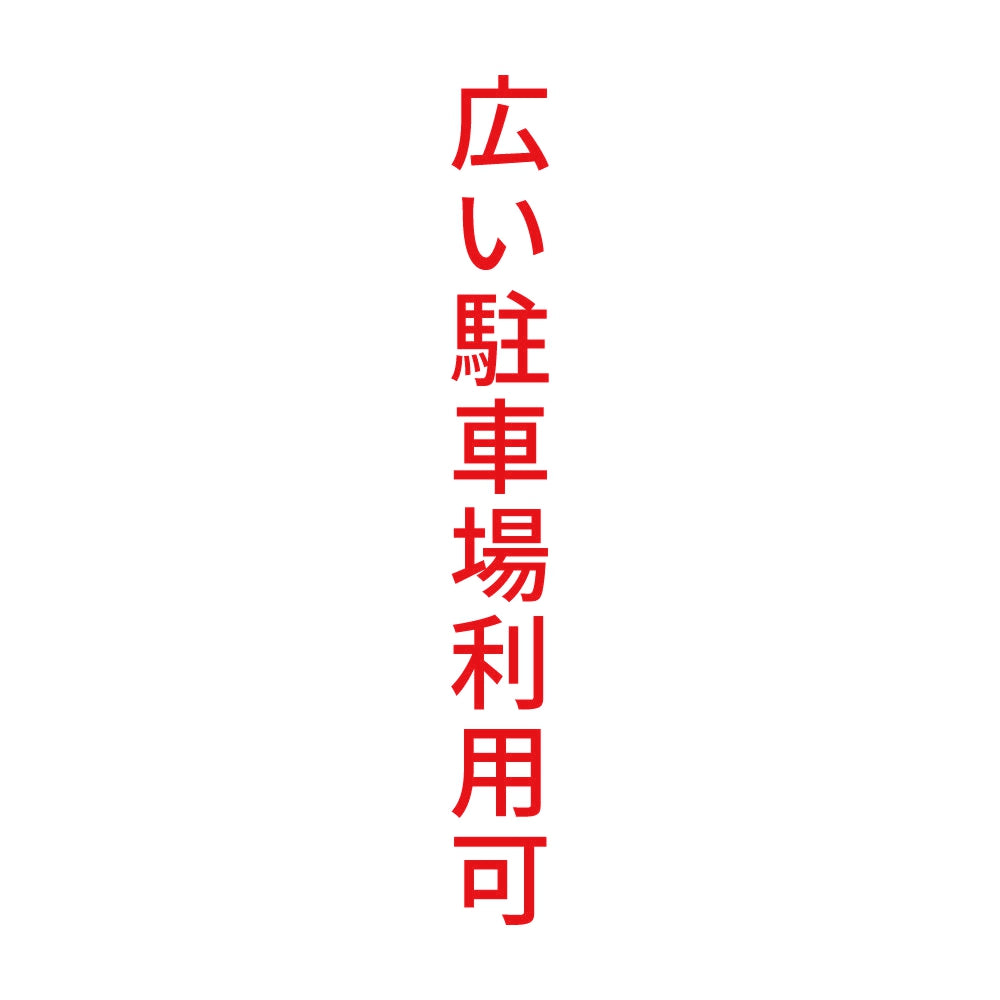 広い駐車場利用可 縦