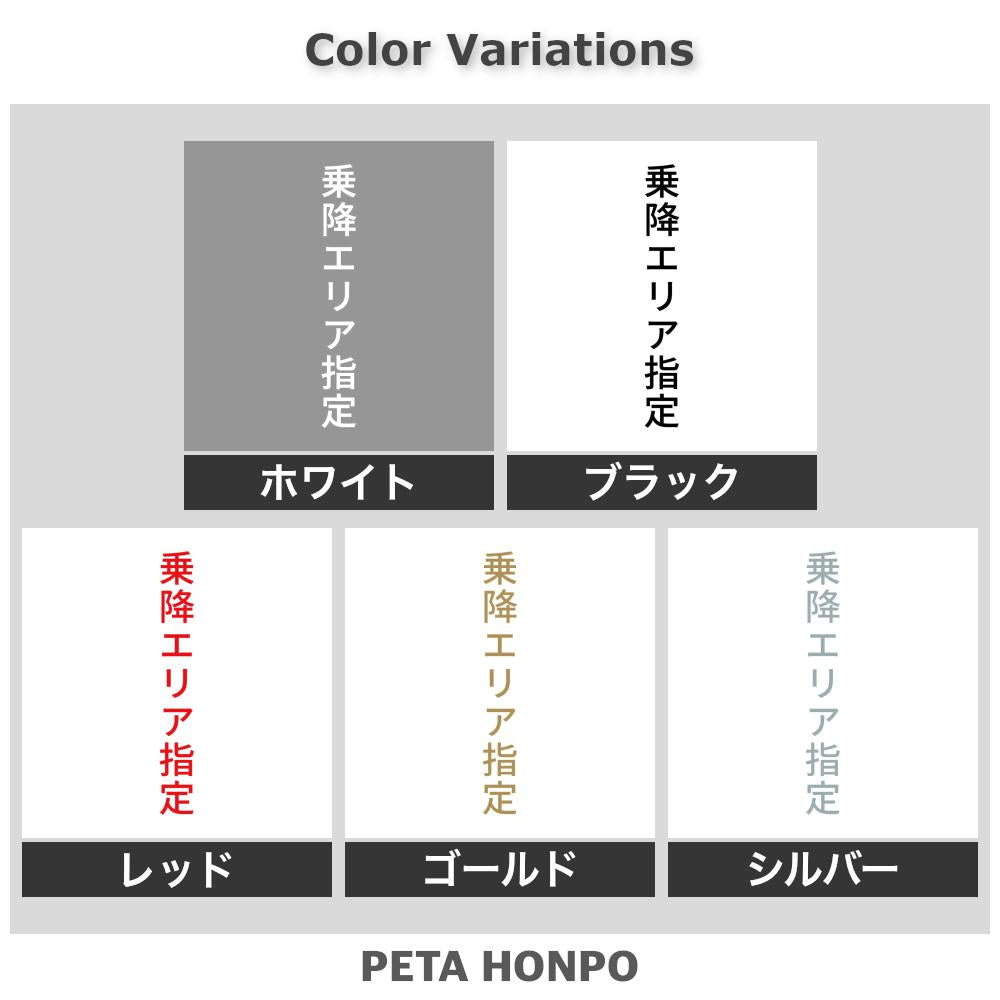 乗降エリア指定 縦