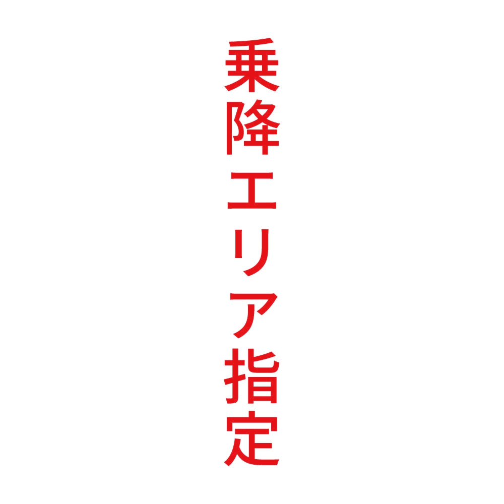 乗降エリア指定 縦