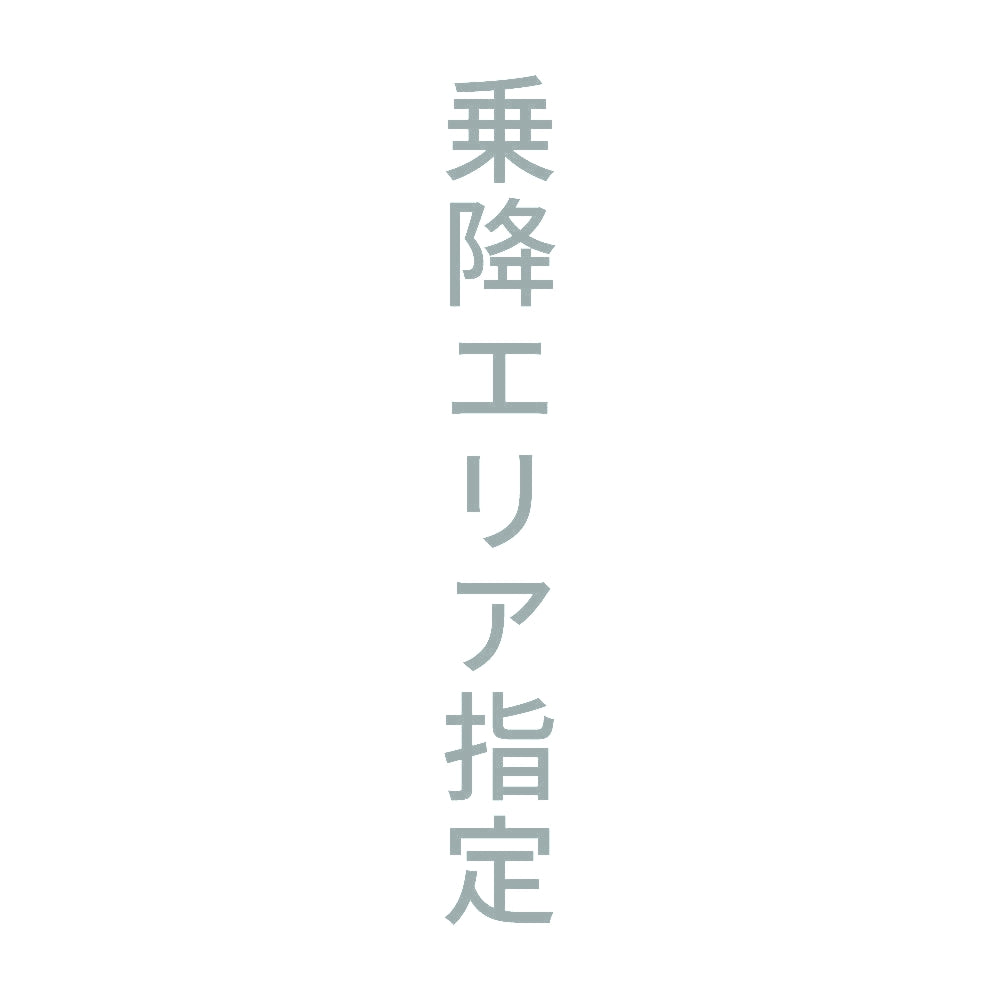 乗降エリア指定 縦