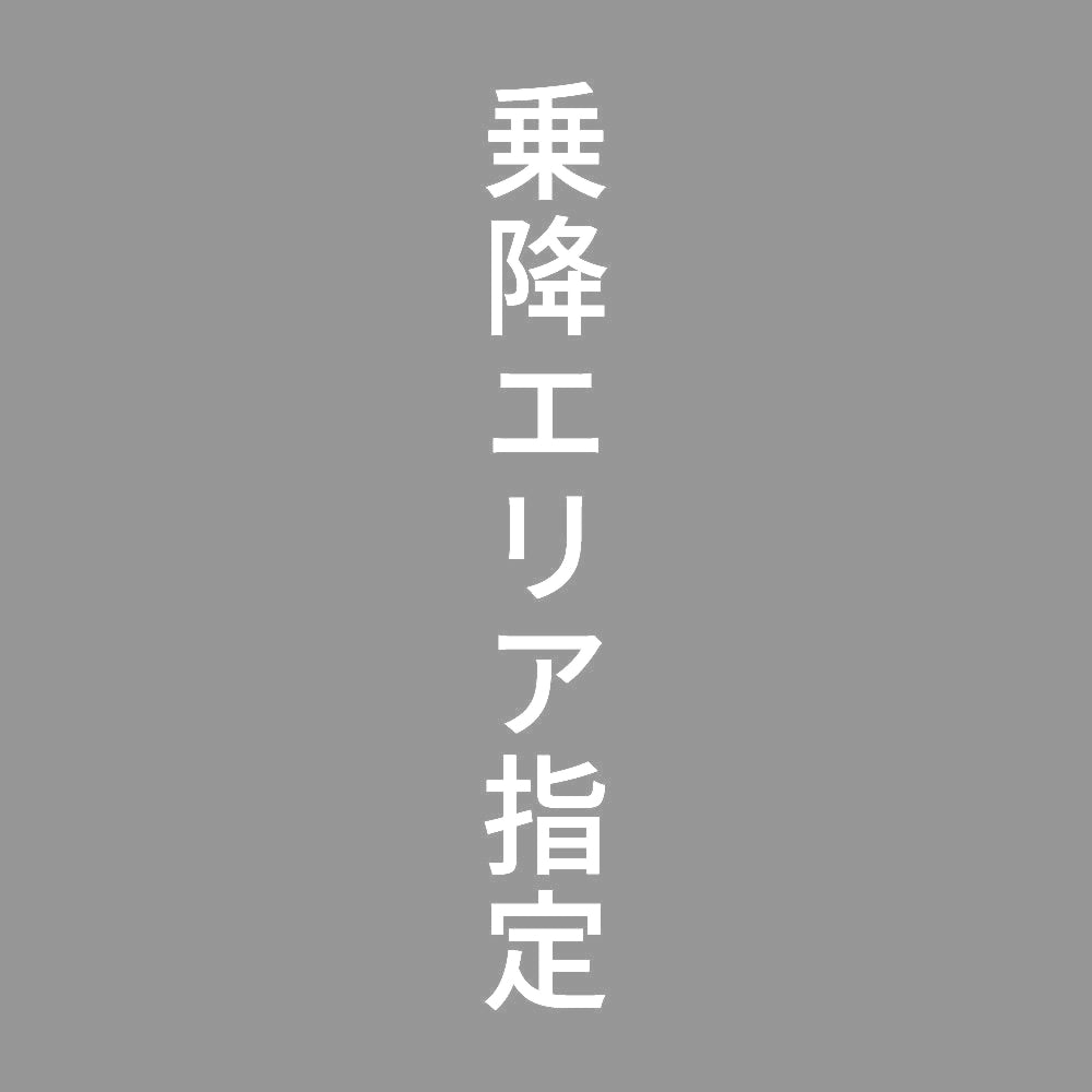 乗降エリア指定 縦