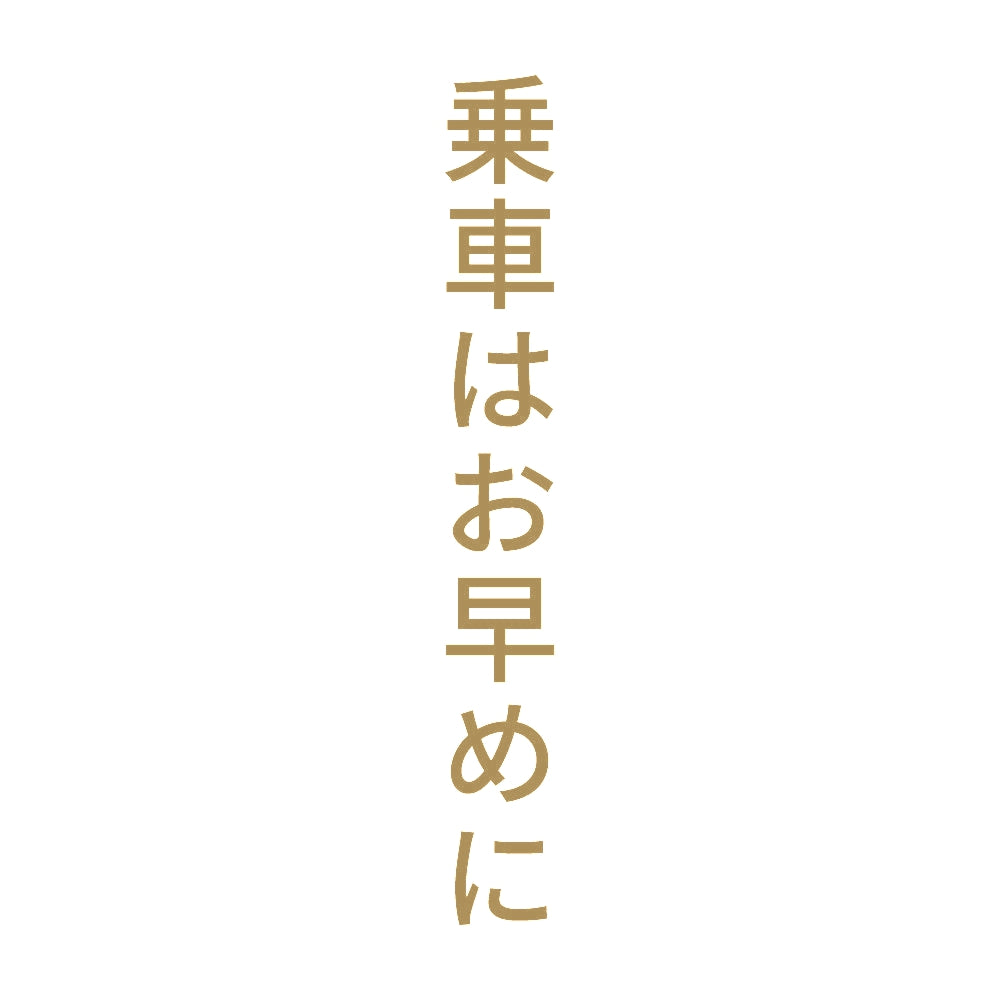 乗車はお早めに 縦