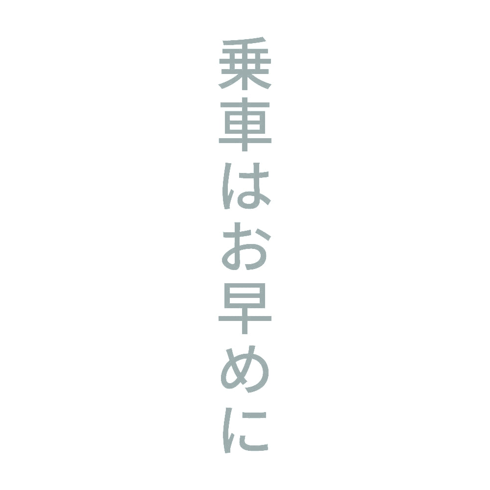 乗車はお早めに 縦
