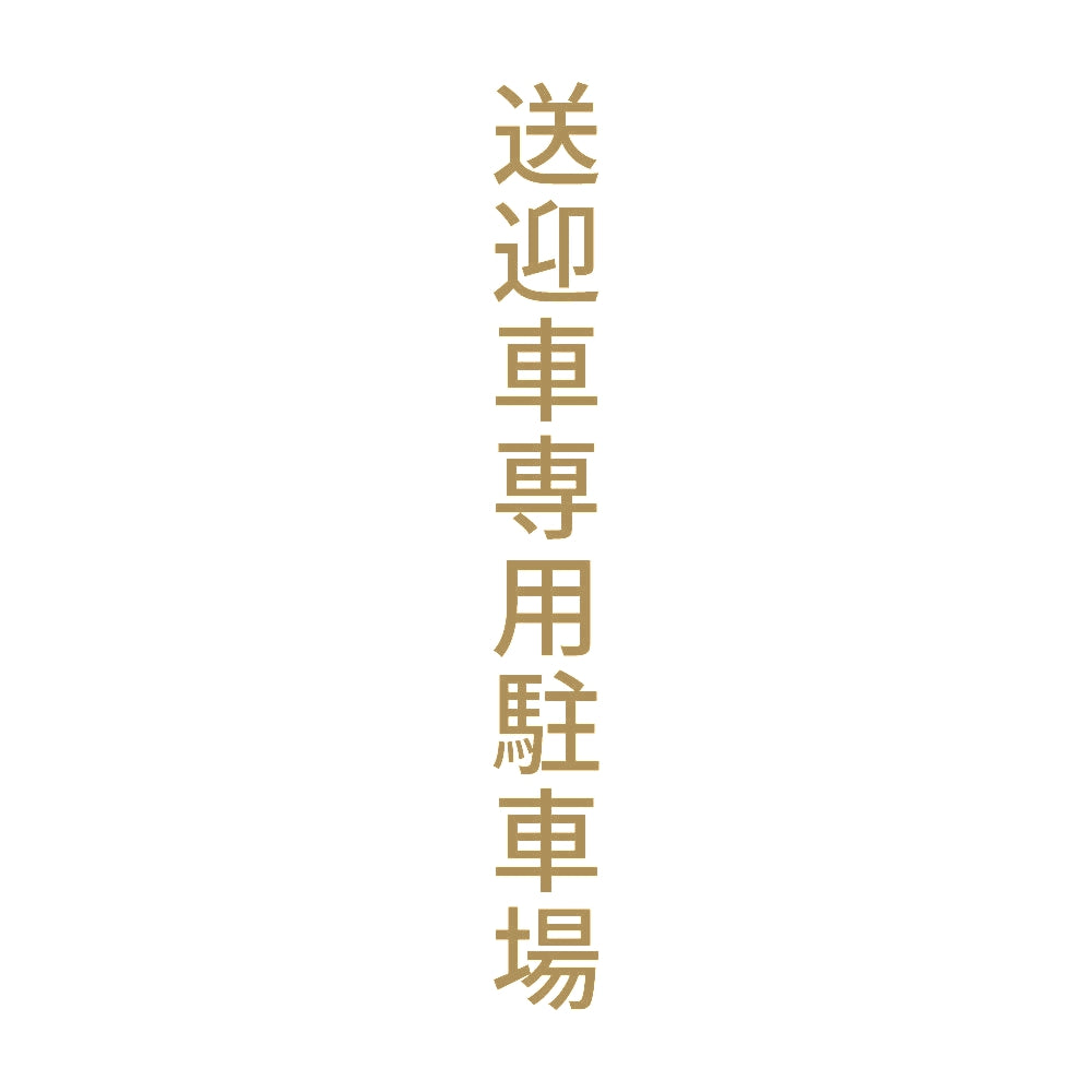 送迎車専用駐車場 縦