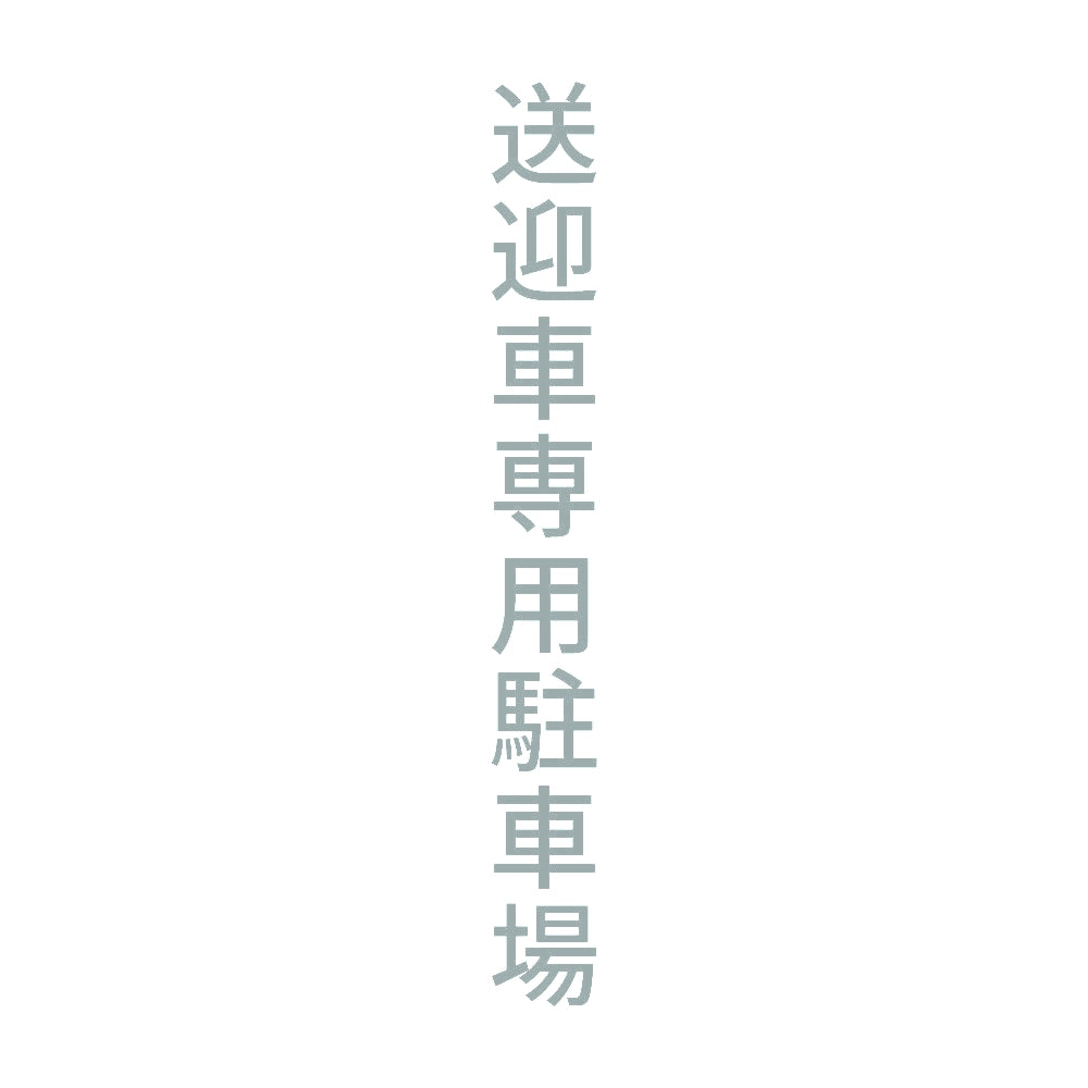 送迎車専用駐車場 縦