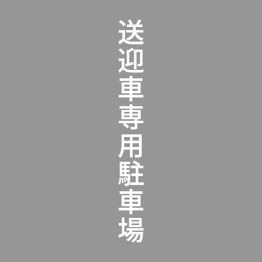 送迎車専用駐車場 縦