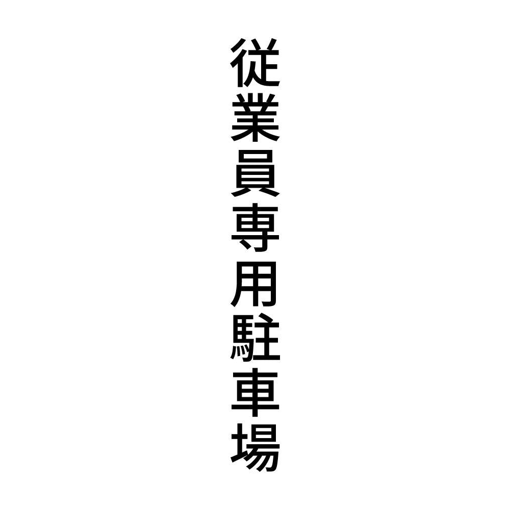 従業員専用駐車場 縦