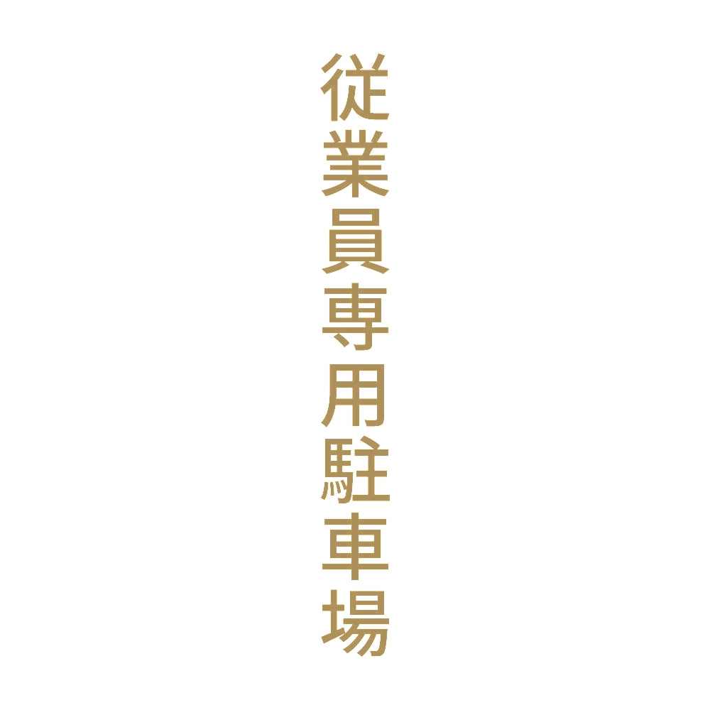従業員専用駐車場 縦