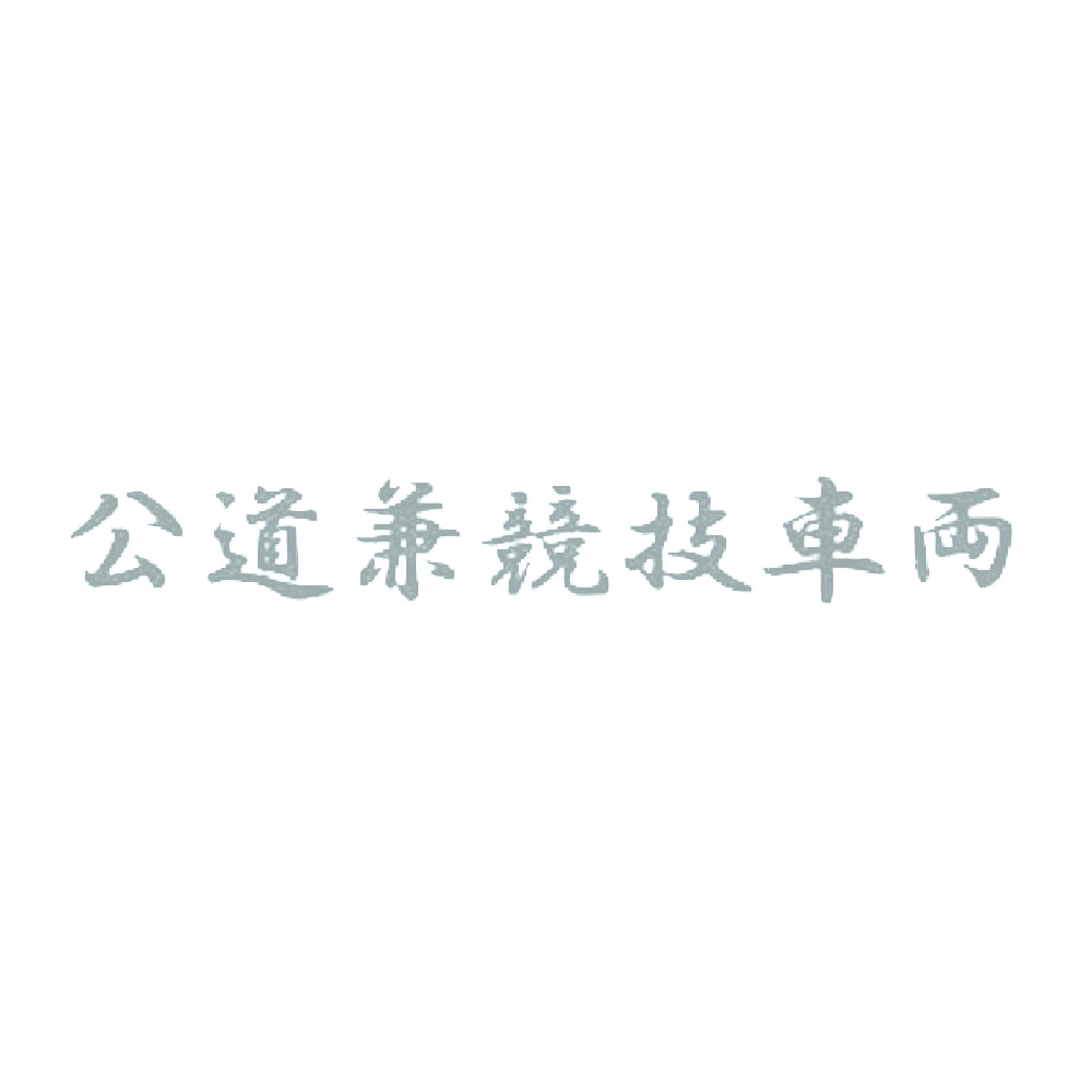 公道兼競技車両 10