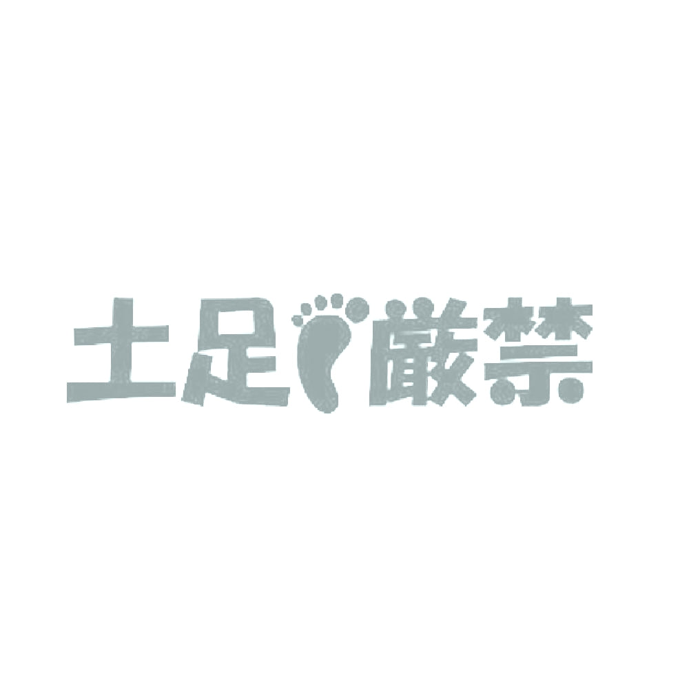 土足厳禁 10