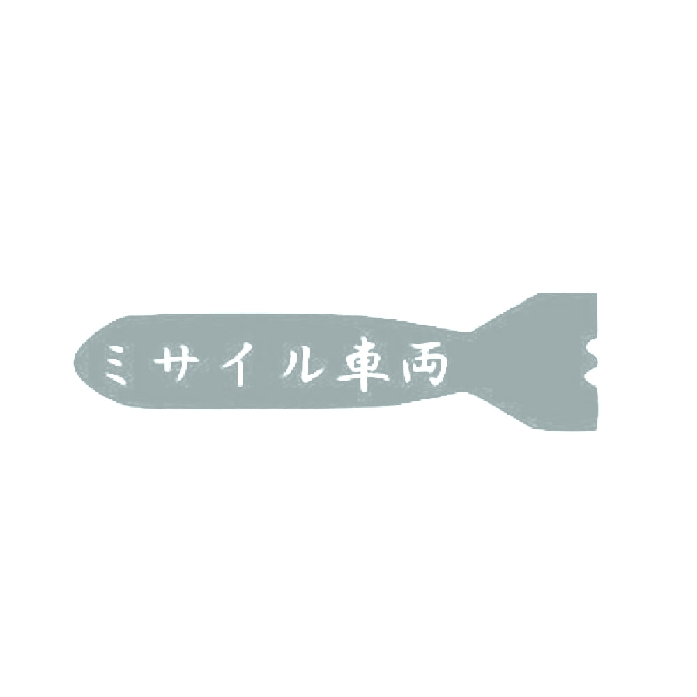 ミサイル車両 10