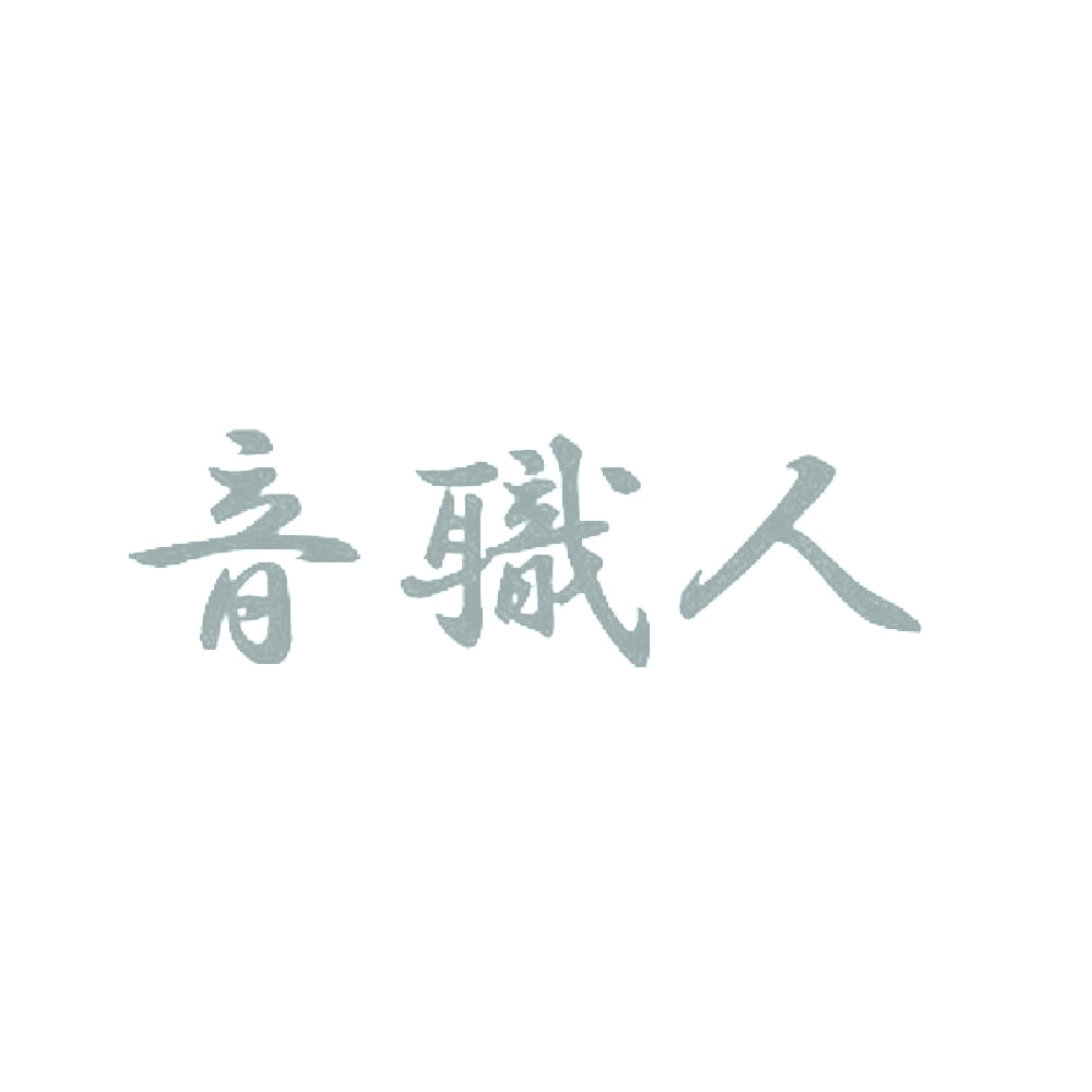 音職人 10