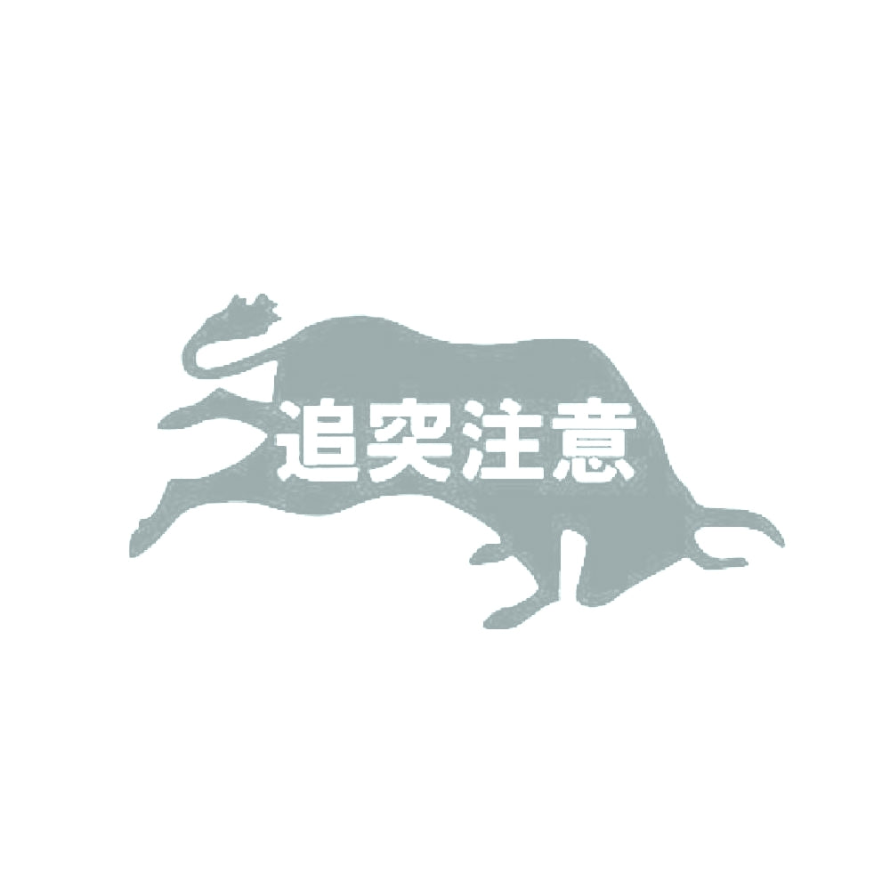 追突注意 10