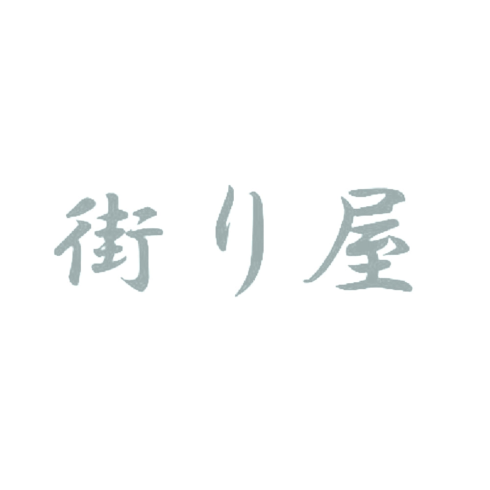 街り屋 10