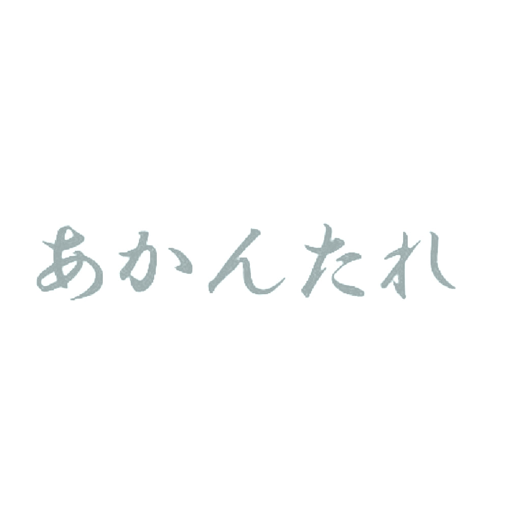 あかんたれ 10