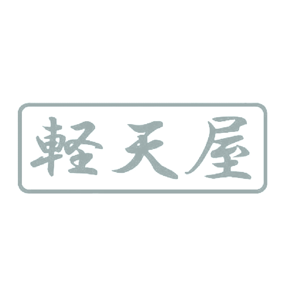 軽天屋 10