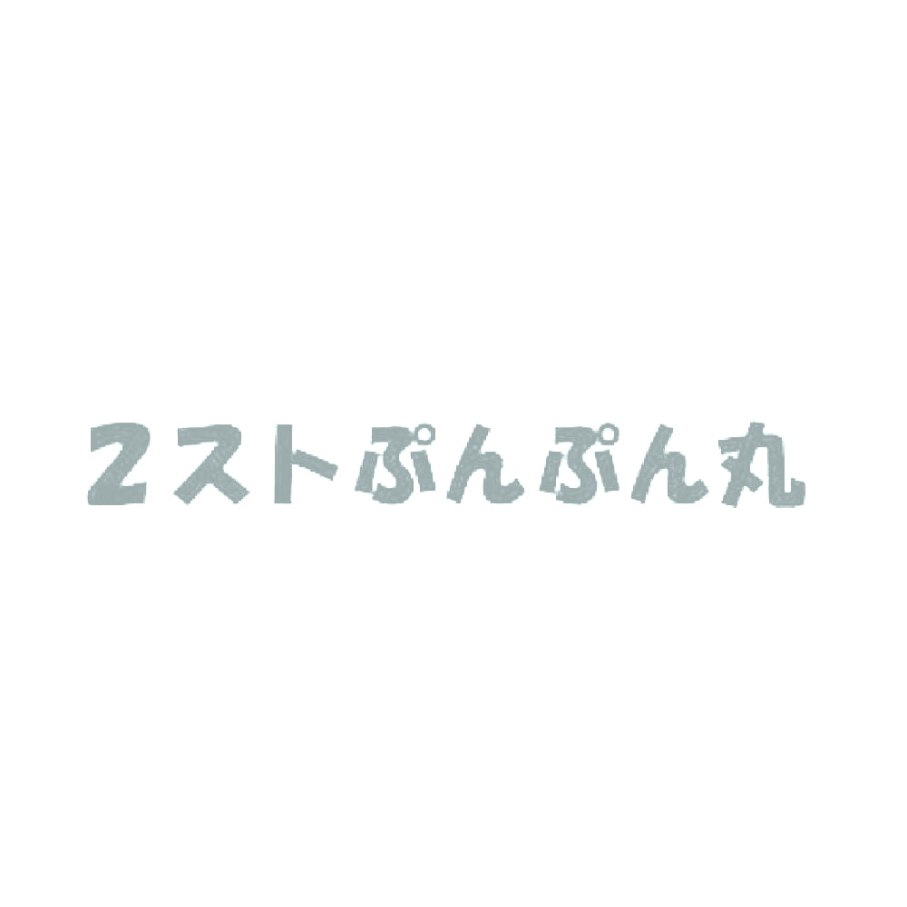 2ストぷんぷん丸 10