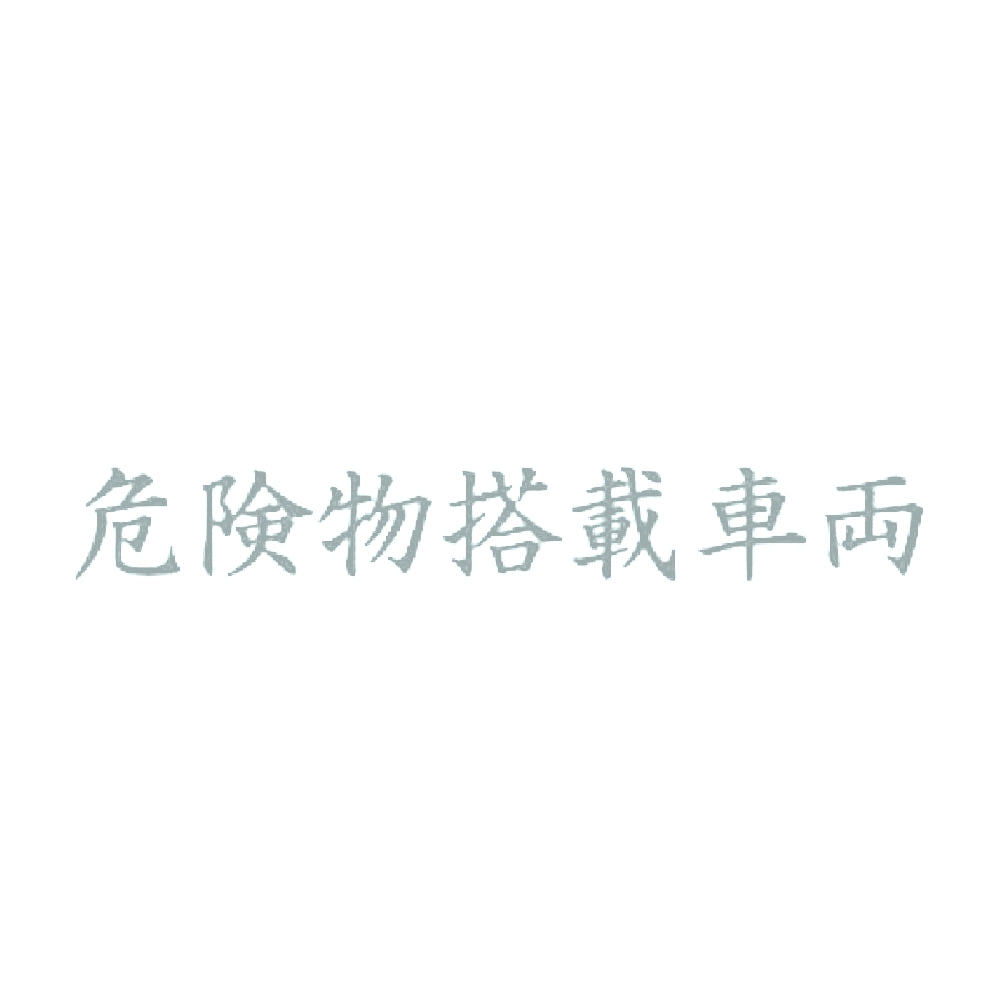 危険物搭載車両 10