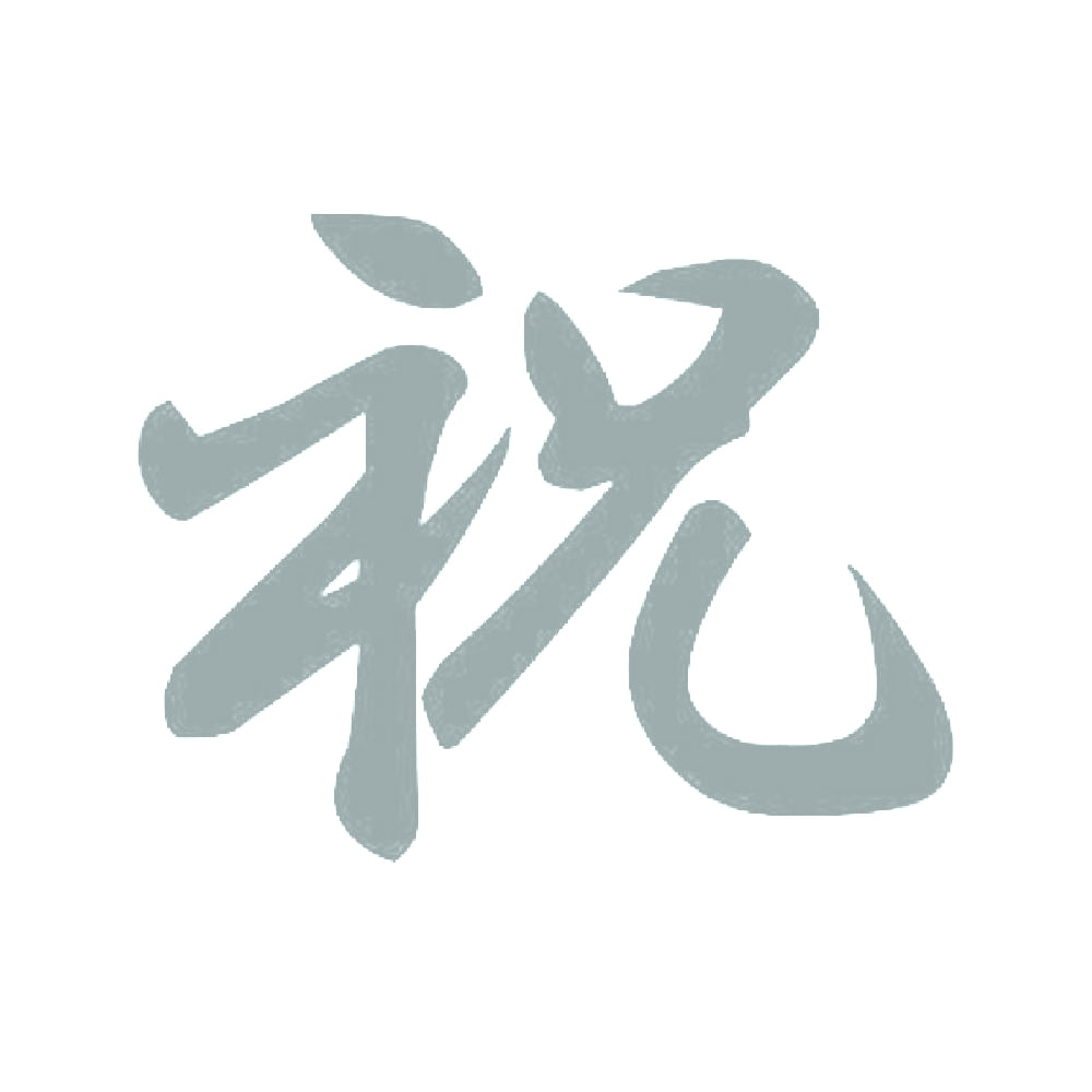 祝 10