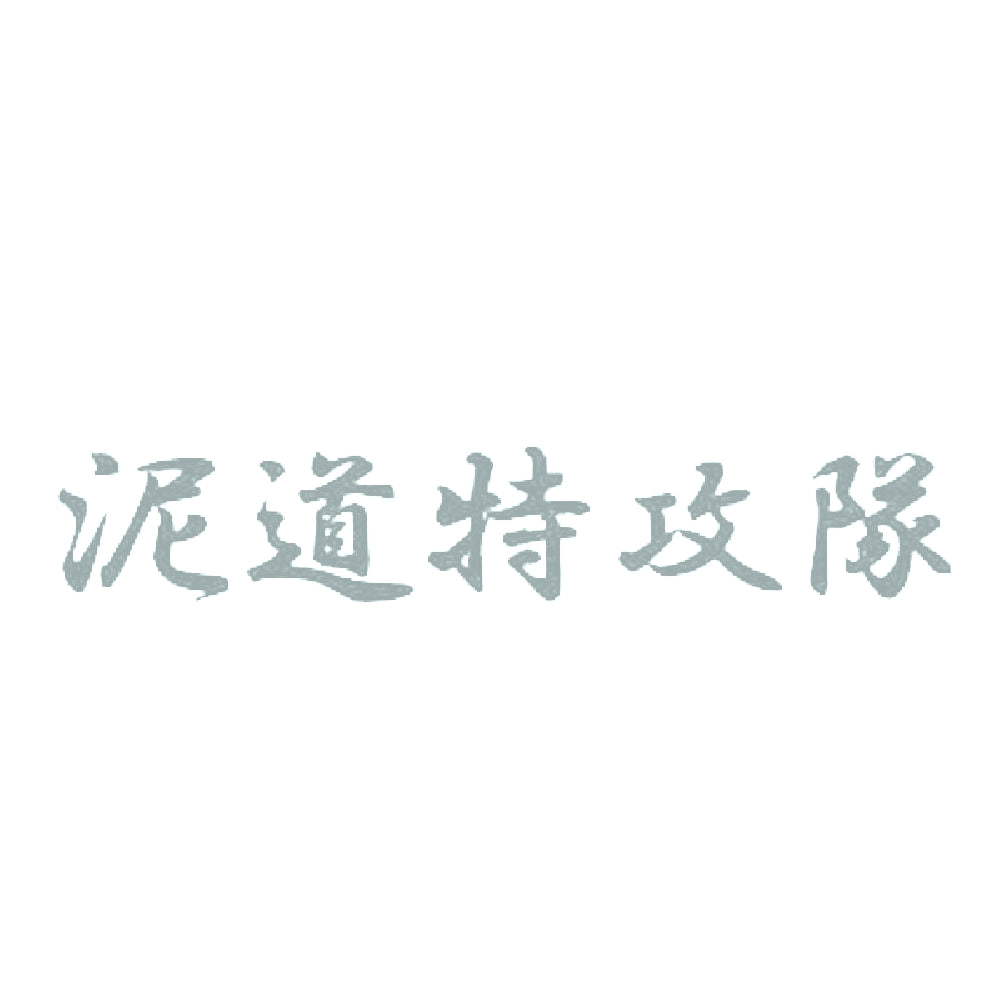 泥道特攻隊 10